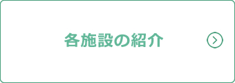 各施設紹介