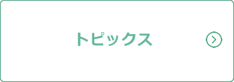 トピックス