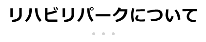 リハビリパークについて
